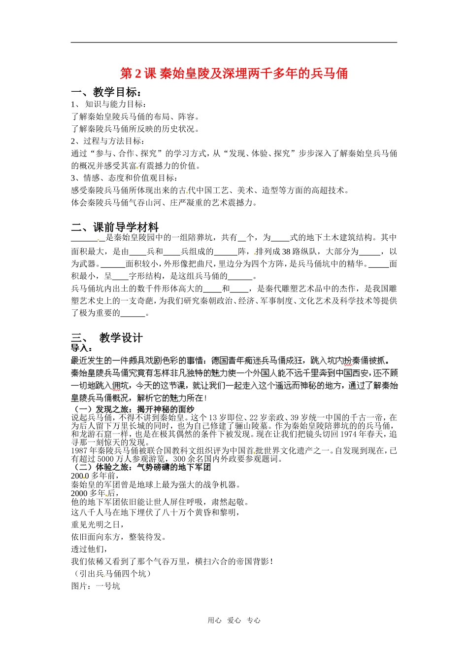 高中历史： 52 秦始皇陵及深埋两千多年的兵马俑（教案）新人教版选修6_第1页