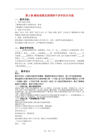 高中历史： 52 秦始皇陵及深埋两千多年的兵马俑（教案）新人教版选修6