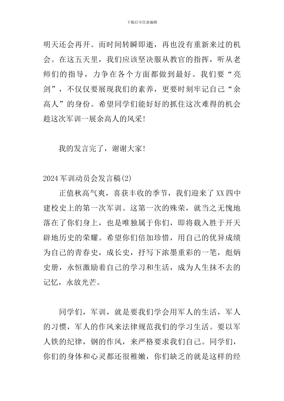2024年军训动员会发言稿优秀模板三篇_第3页