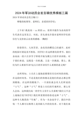 2024年军训动员会发言稿优秀模板三篇