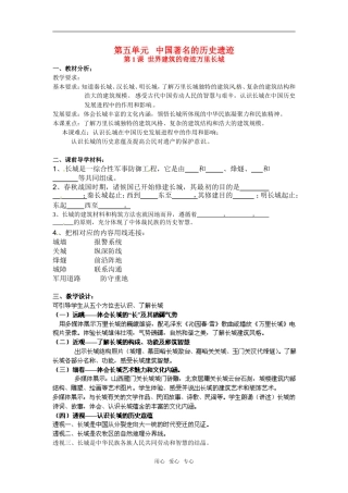 高中历史： 5.1 世界建筑的奇迹万里长城（教案）新人教版选修6