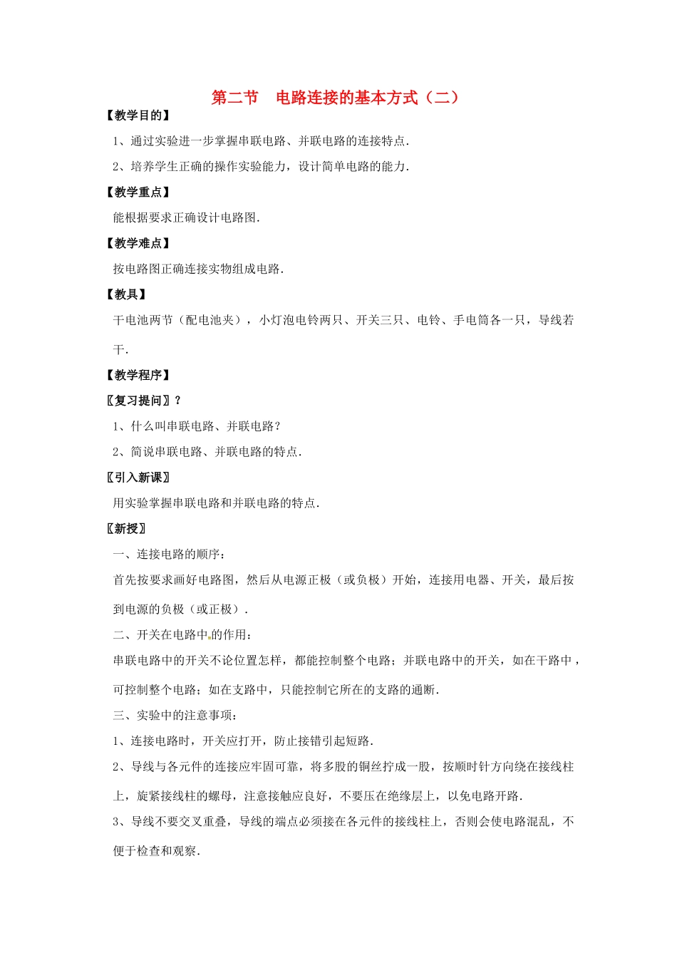 九年级物理上册 13.2 电路连接的基本方式教案2 苏科版-苏科版初中九年级上册物理教案_第1页