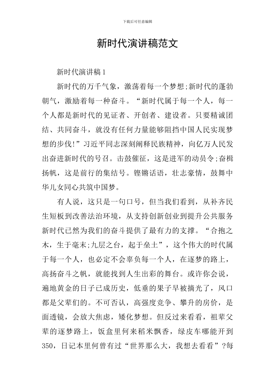 新时代演讲稿范文_第1页