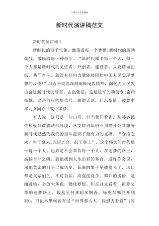 新时代演讲稿范文