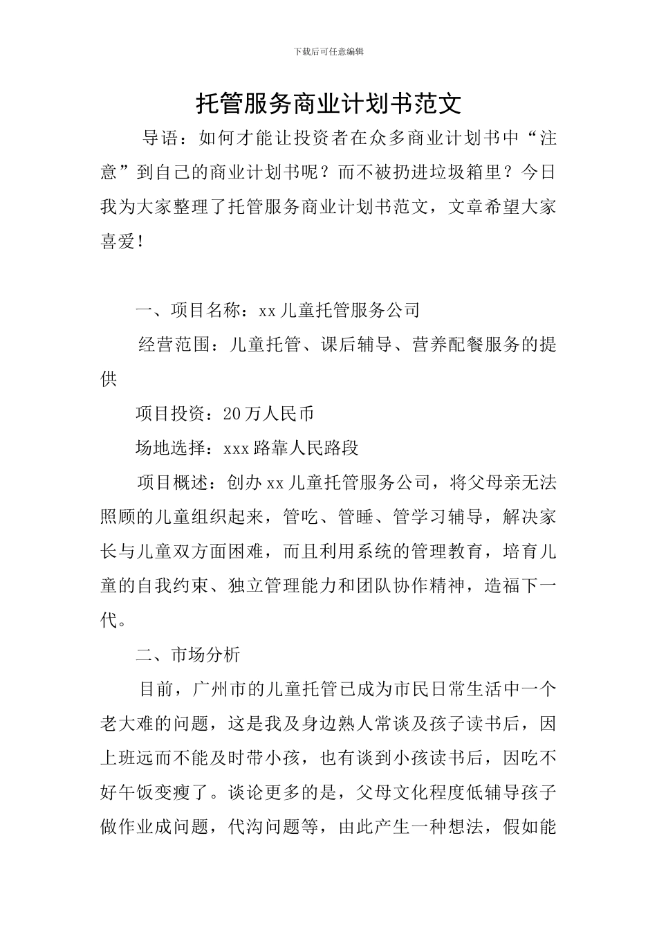 托管服务商业计划书范文_第1页