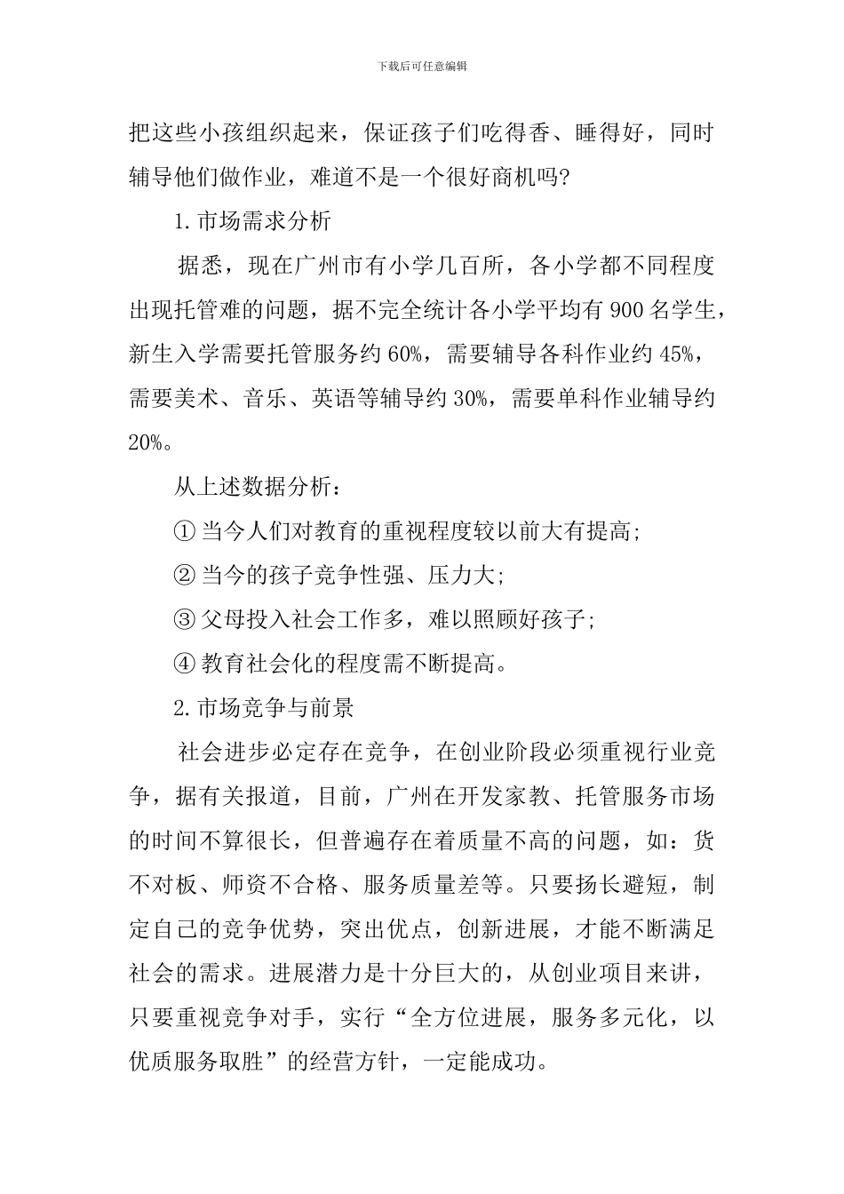 托管服务商业计划书范文_第2页