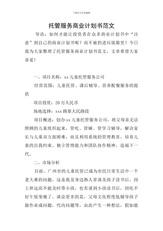 托管服务商业计划书范文