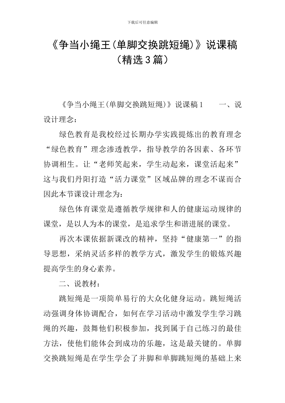 《争当小绳王》说课稿(精选3篇)_第1页