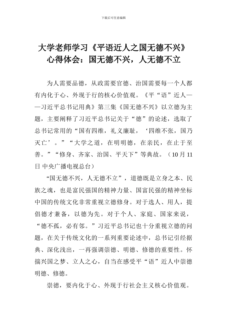 大学教师学习《平语近人之国无德不兴》心得体会：国无德不兴-人无德不立_第1页