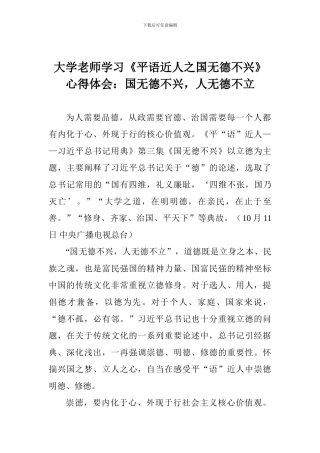 大学教师学习《平语近人之国无德不兴》心得体会：国无德不兴-人无德不立