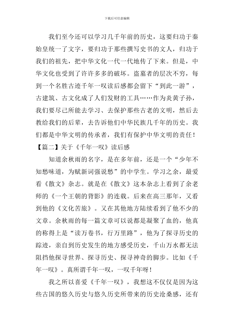 关于《千年一叹》读后感_第2页