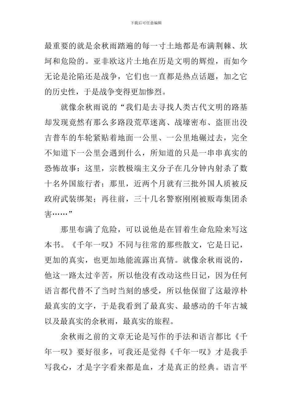 关于《千年一叹》读后感_第3页