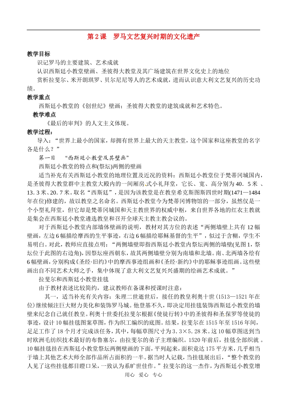 高中历史： 42 罗马文艺复兴时期的文化遗产（教案）新人教版选修6_第1页