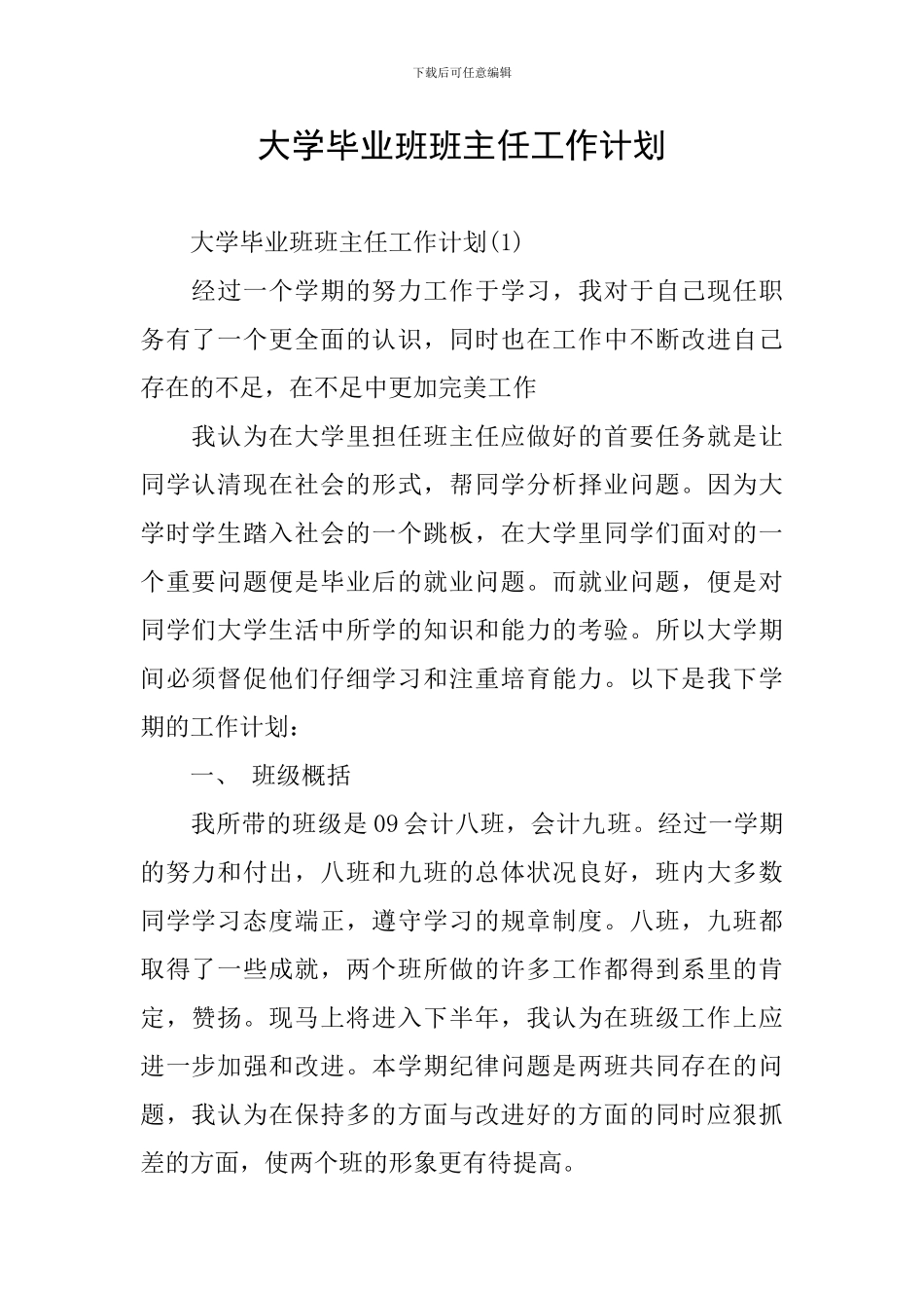 大学毕业班班主任工作计划_第1页