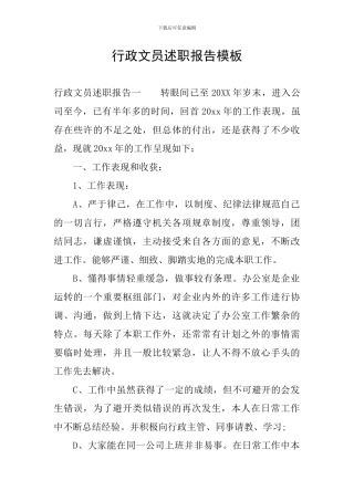 行政文员述职报告模板