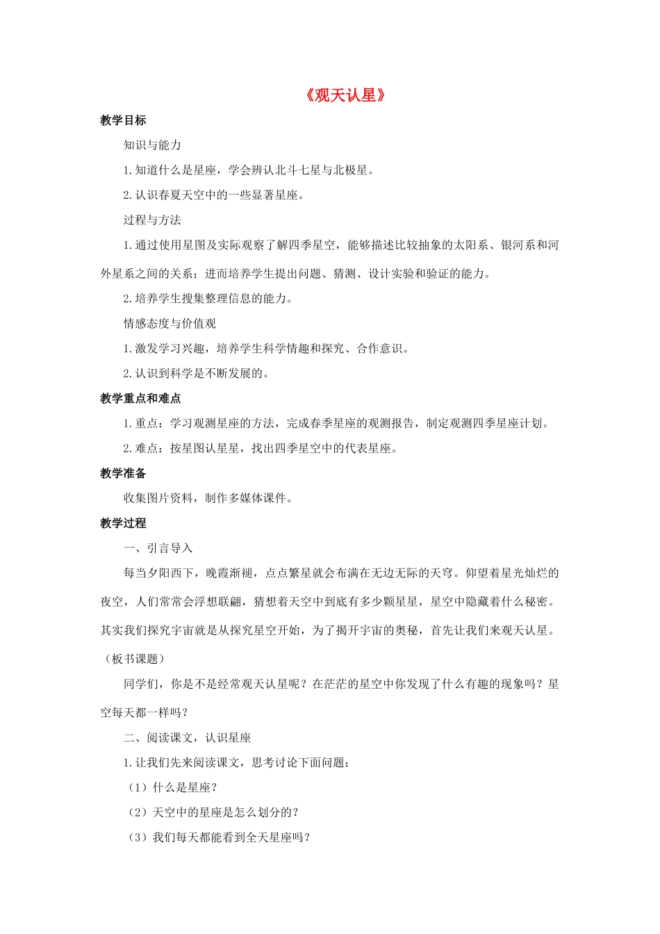 七年级科学上册 第8章 星空世界 1《观天认星》教案 （新版）华东师大版-（新版）华东师大版初中七年级上册自然科学教案_第1页