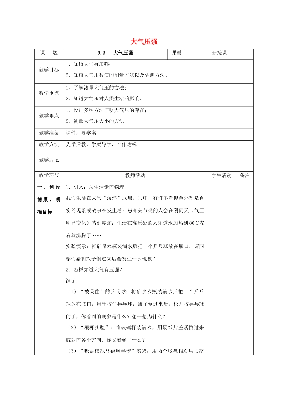 北大绿卡八年级物理下册 第9章 压强 第3节 大气压强教案 （新版）新人教版-（新版）新人教版初中八年级下册物理教案_第1页