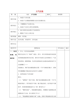 北大绿卡八年级物理下册 第9章 压强 第3节 大气压强教案 （新版）新人教版-（新版）新人教版初中八年级下册物理教案