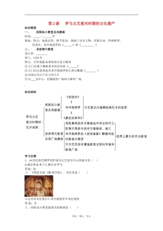 高中历史： 42 罗马文艺复兴时期的文化遗产（学案）新人教版选修6