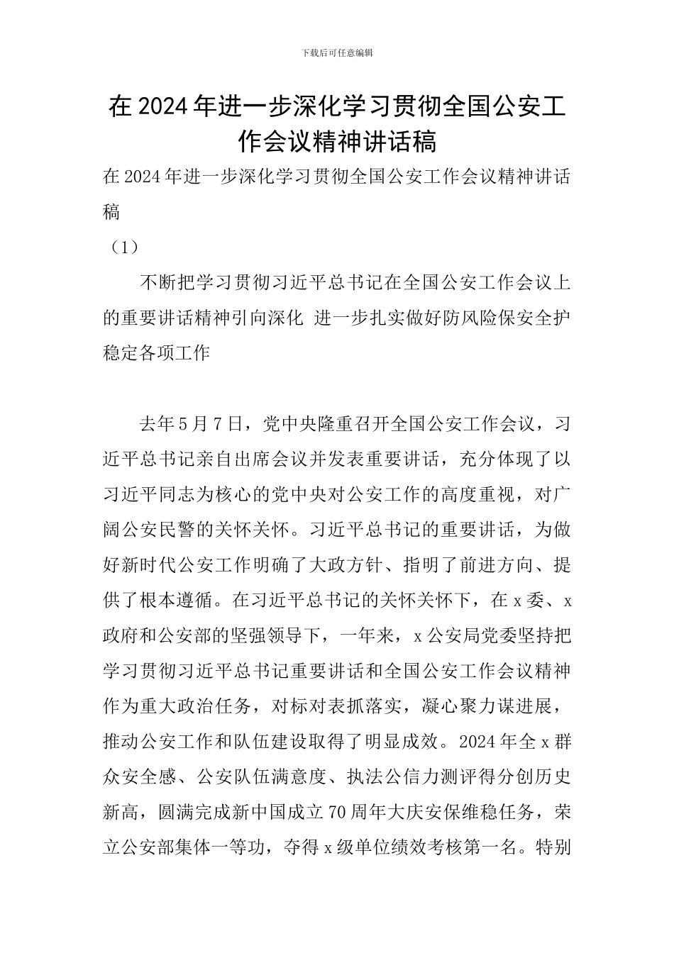 在2024年进一步深入学习贯彻全国公安工作会议精神讲话稿_第1页