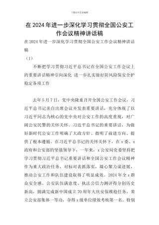 在2024年进一步深入学习贯彻全国公安工作会议精神讲话稿