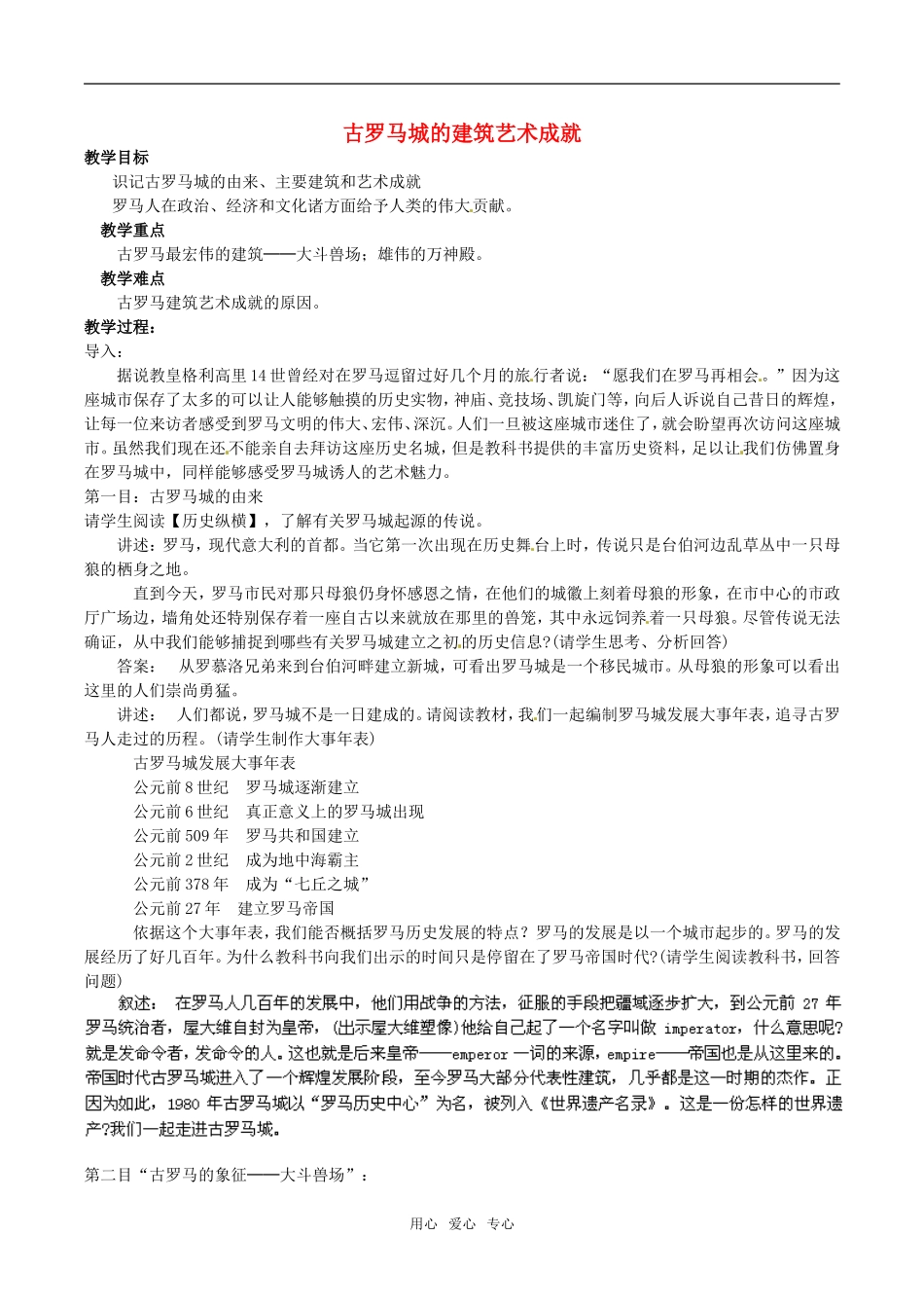 高中历史： 32 古罗马城的建筑艺术成就（教案）新人教版选修6_第1页