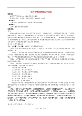 高中历史： 32 古罗马城的建筑艺术成就（教案）新人教版选修6
