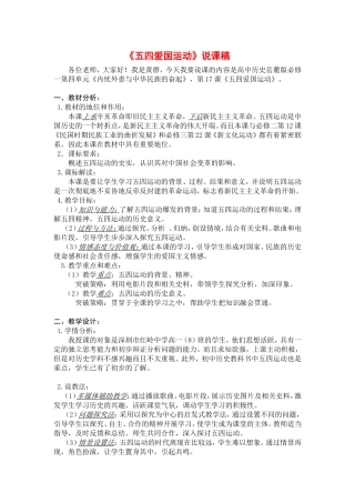 高中历史（五四爱国运动说课稿）人民版必修1