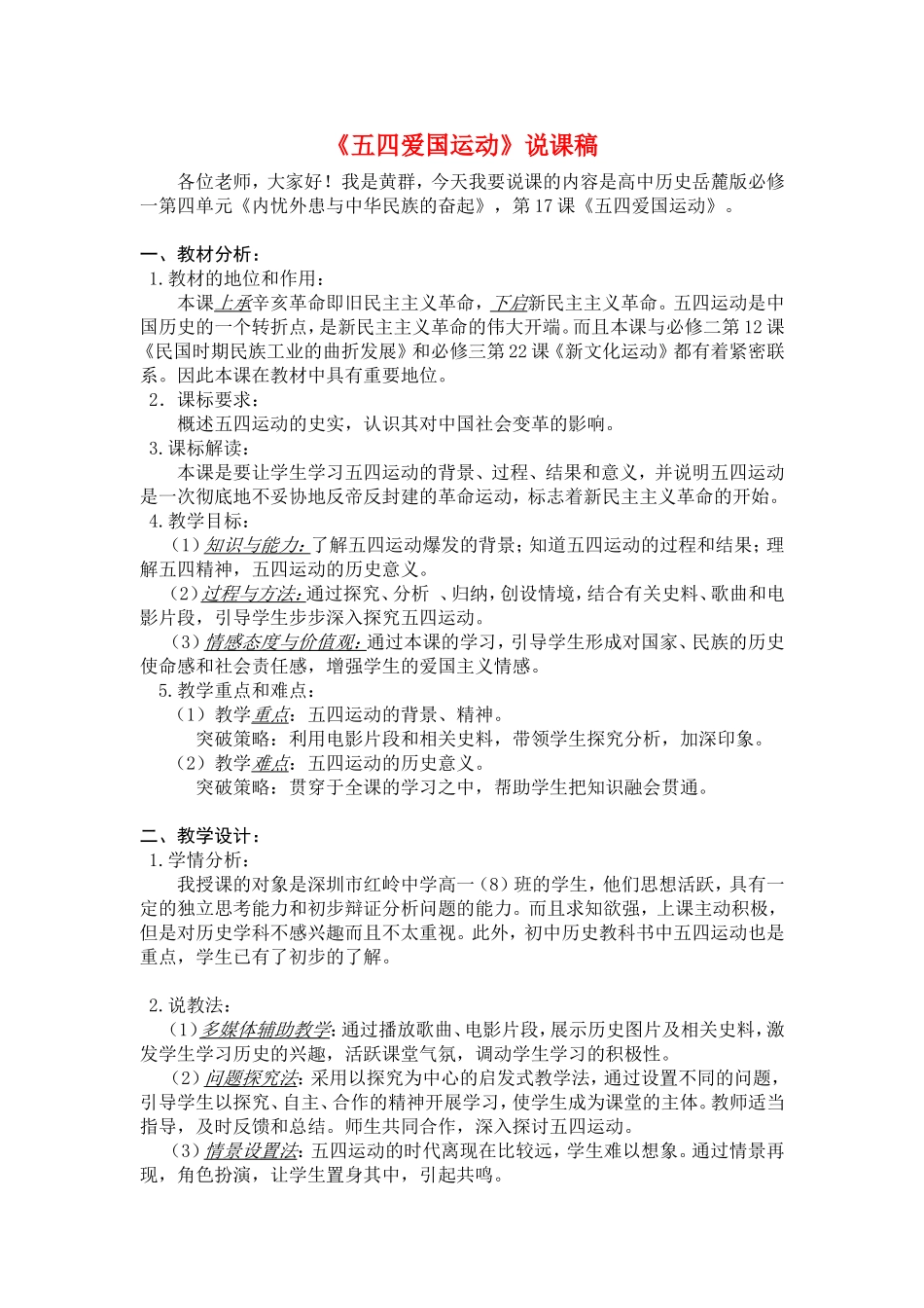 高中历史（五四爱国运动说课稿）新人教版必修1_第1页