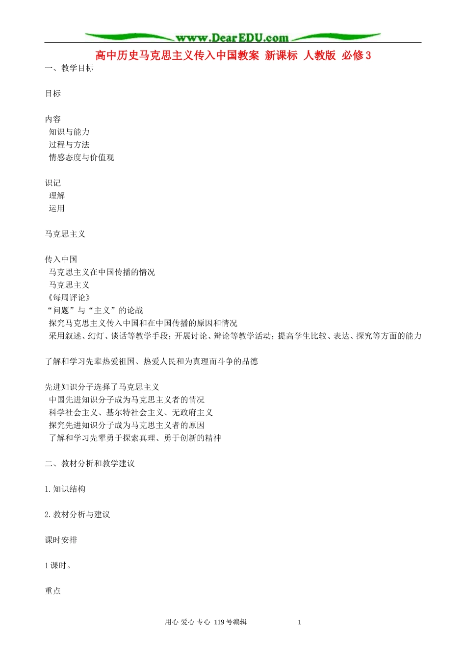 高中历史马克思主义传入中国教案 新课标 人教版 必修3_第1页