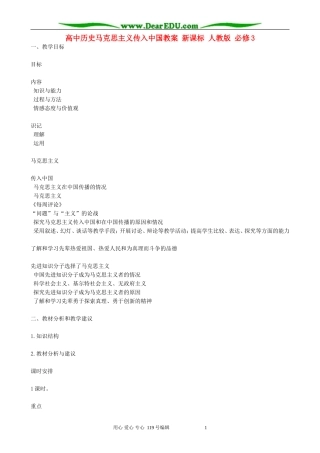 高中历史马克思主义传入中国教案 新课标 人教版 必修3
