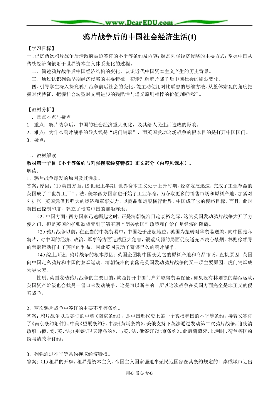 高中历史鸦片战争后的中国社会经济生活教案1 岳麓版 必修2_第1页