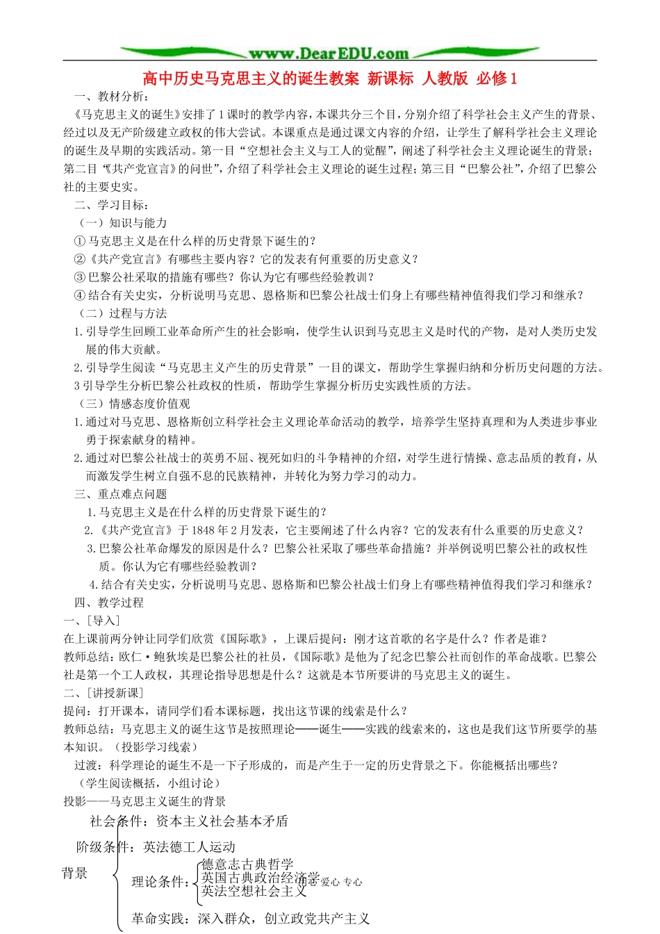 高中历史马克思主义的诞生教案 新课标 人教版 必修1_第1页