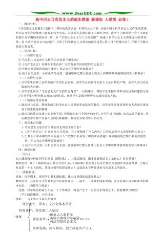 高中历史马克思主义的诞生教案 新课标 人教版 必修1