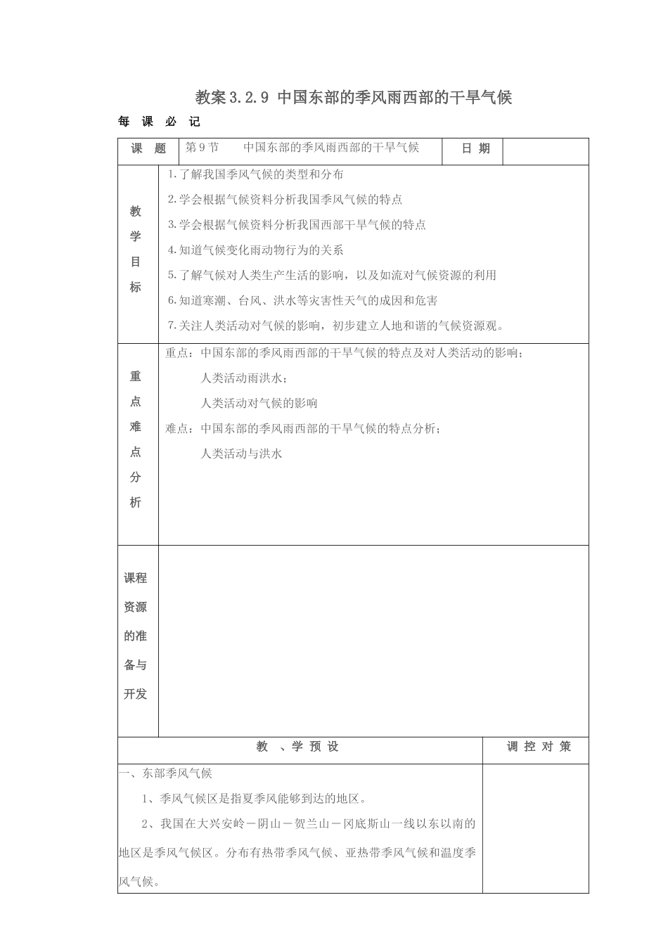 八年级科学上册 3.2.9 中国东部的季风雨西部的干旱气候教案 浙教版_第1页