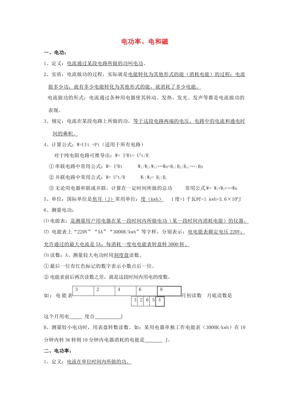 九年级物理下册 电功率、电和磁教案 苏科版_第1页