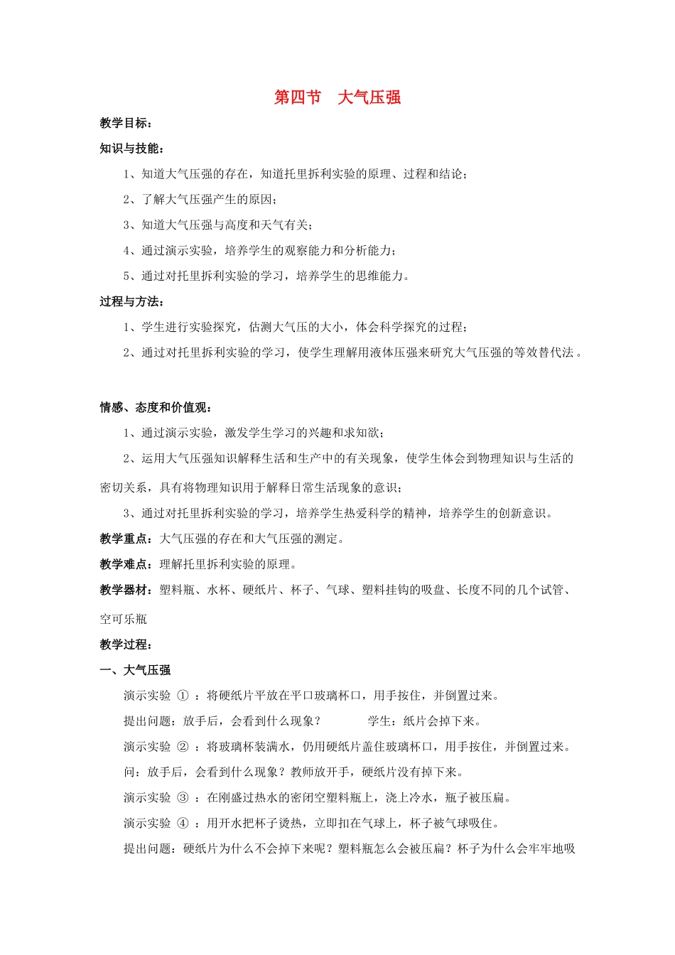 八年级物理下册 第九章 第四节 大气压强教案 （新版）教科版_第1页