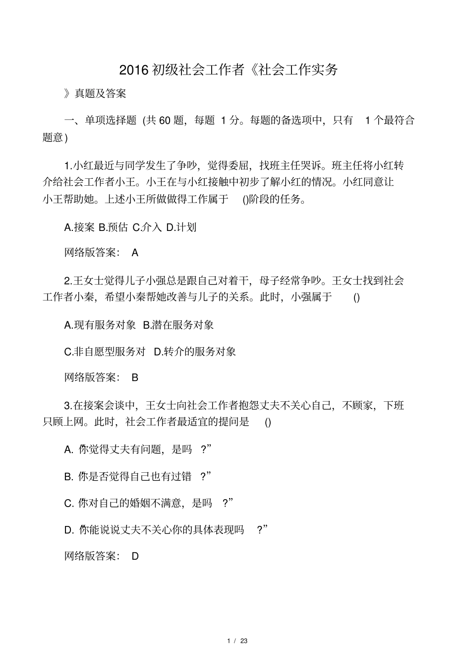 2016初级社会工作者社会工作实务_第1页