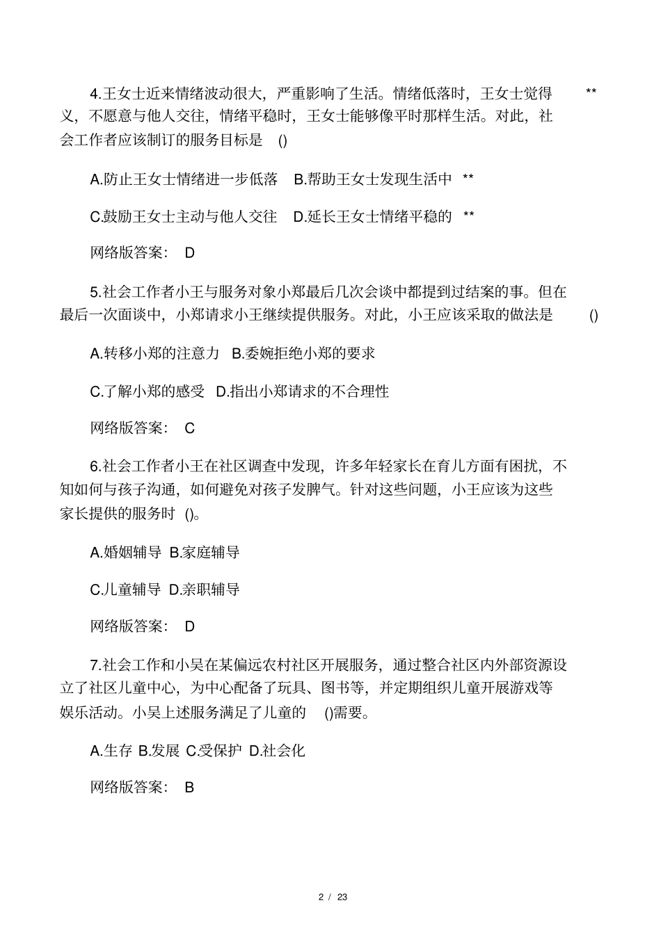 2016初级社会工作者社会工作实务_第2页