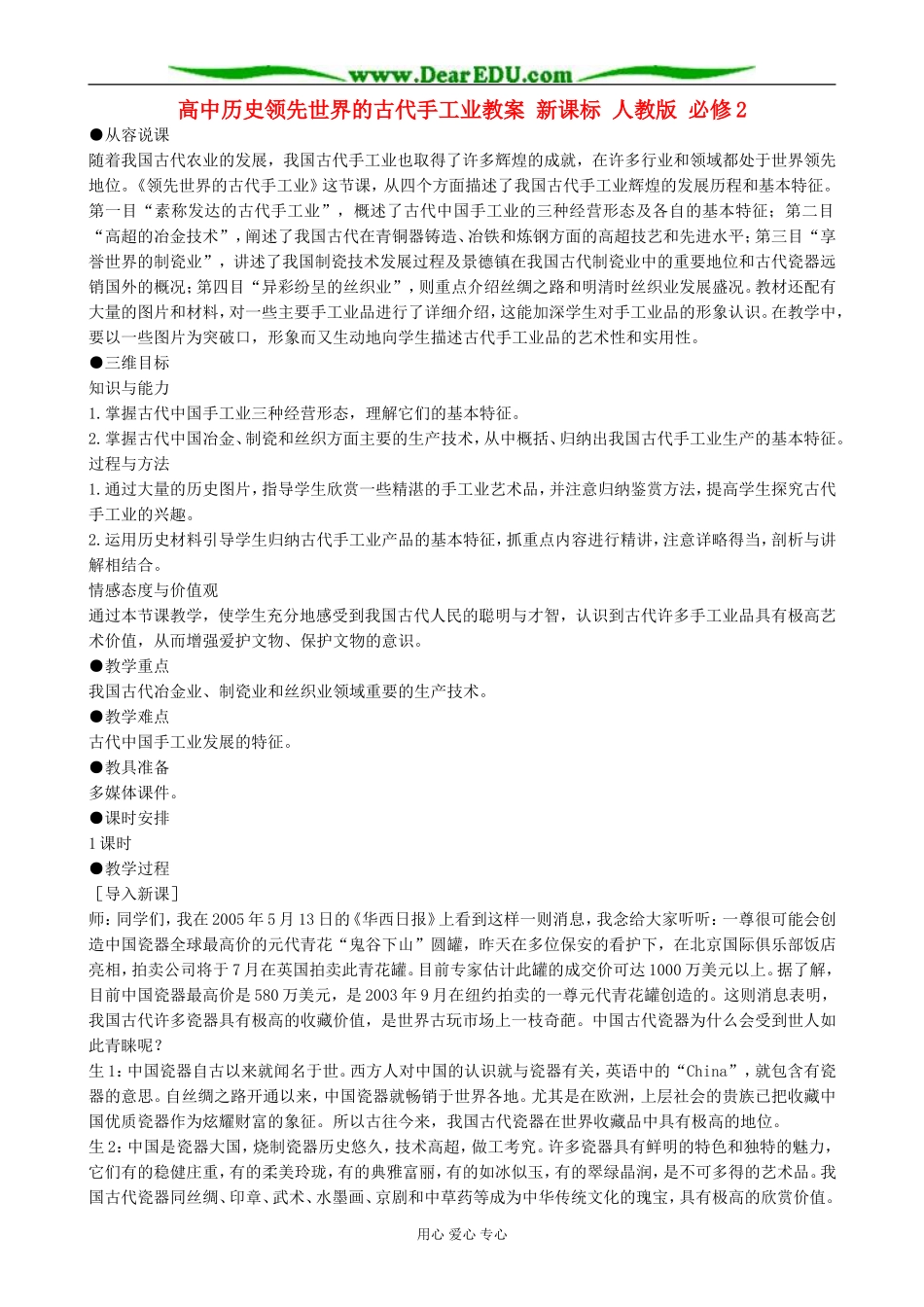 高中历史领先世界的古代手工业教案  新课标 人教版 必修2_第1页