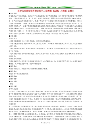 高中历史领先世界的古代手工业教案  新课标 人教版 必修2