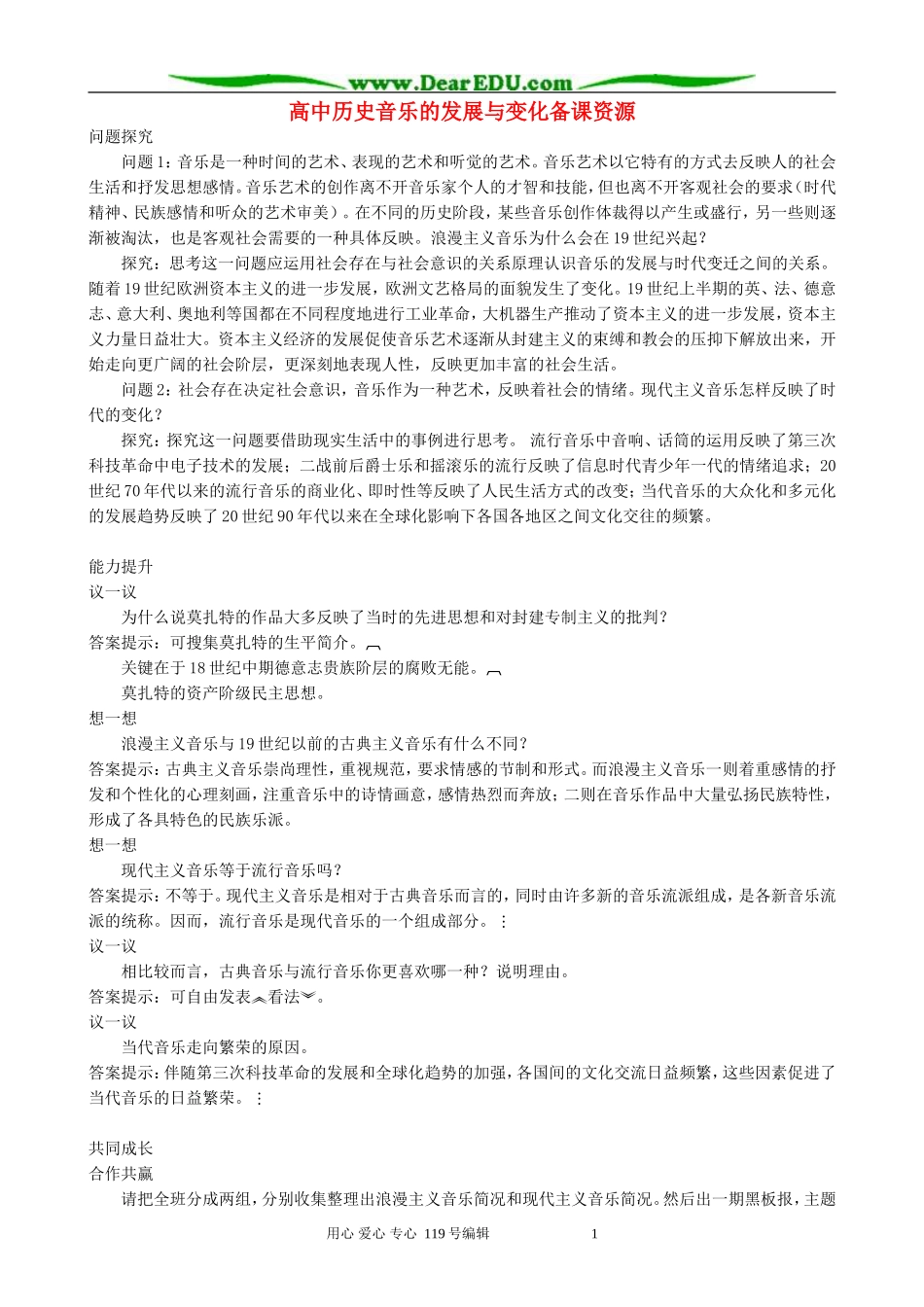 高中历史音乐的发展与变化备课资源 新课标 人教版 必修3_第1页