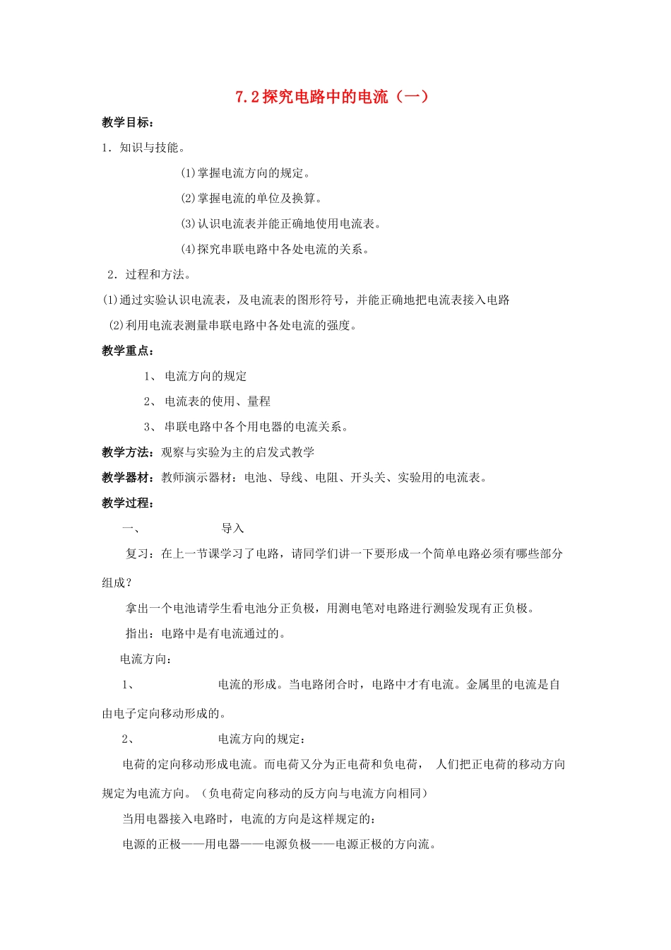 八年级物理下册：7.2探究电路中的电流（第1课时）教案（沪粤版）_第1页