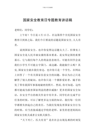 国家安全教育日专题教育讲话稿