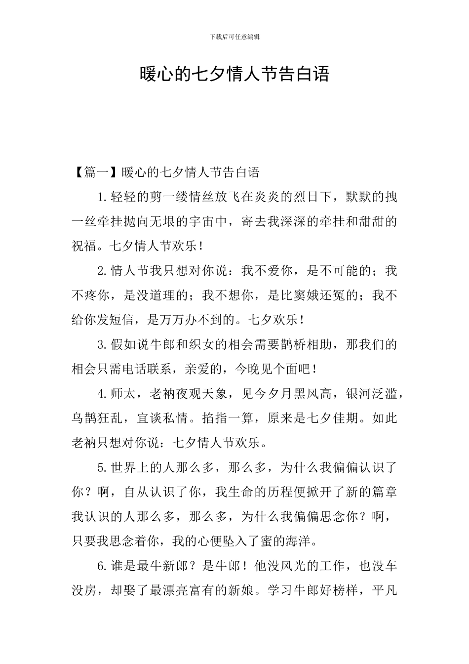 暖心的七夕情人节告白语_第1页