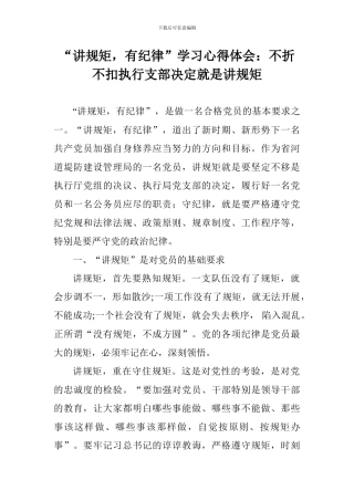 “讲规矩-有纪律”学习心得体会：不折不扣执行支部决定就是讲规矩