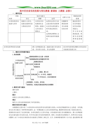 高中历史音乐的发展与变化教案 新课标 人教版 必修3