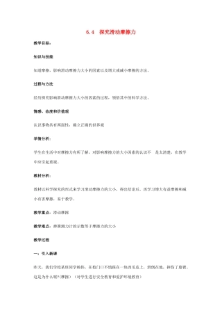 八年级物理下册 第六章 力和机械 6.4 探究滑动摩擦力教案 （新版）粤教沪版-（新版）粤教沪版初中八年级下册物理教案