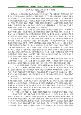 高中历史雅典城邦的民主政治 备课资料 岳麓版 必修1
