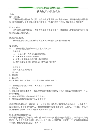 高中历史雅典城邦的民主政治教案 岳麓版 必修1